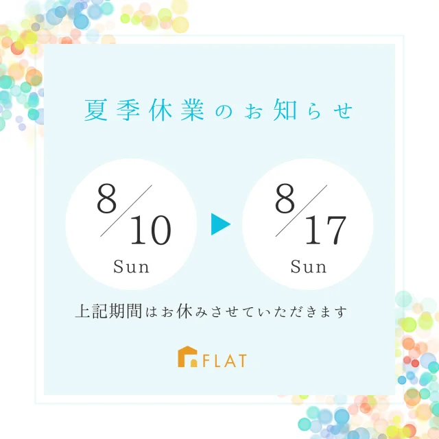 夏季休業日のお知らせ