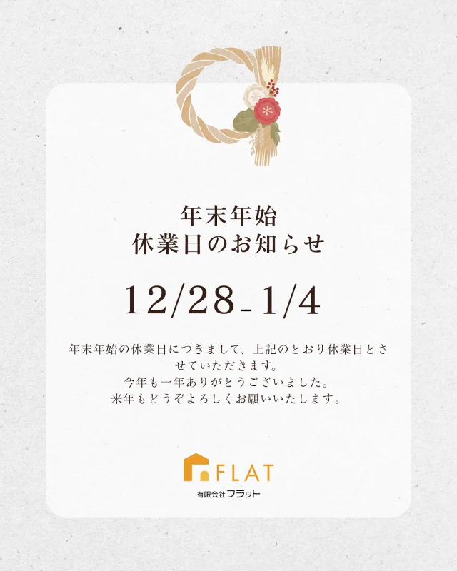 年末年始休業日のお知らせ